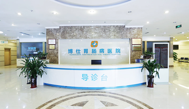 成都博仕胃肠病医院